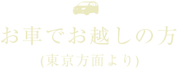 お車でお越しの方(東京方面より)