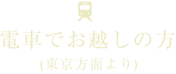 電車でお越しの方(東京方面より)