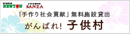 「手作り社会貢献」無料施設貸出 がんばれ！子供村