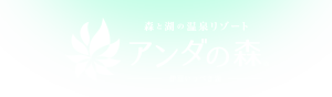 伊豆高原アンダの森 伊豆いっぺき湖