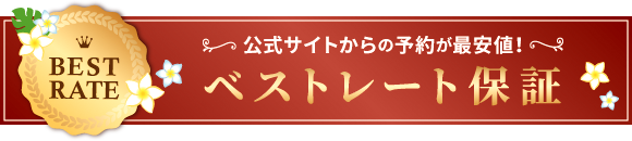 ベストレート保障