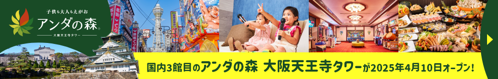 2025年4月「アンダの森 大阪天王寺タワー」としてリブランドオープン