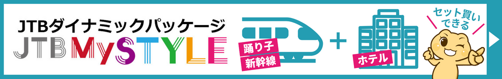 JTBダイナミックパッケージ 踊り子新幹線とホテルがセット買いできる