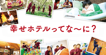 アンダグループの想い、幸せホテルで温かいひとときを