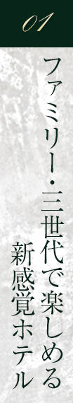 01 ファミリー・三世代で楽しめる新感覚ホテル