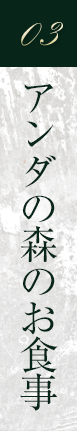 03 アンダの森のお食事