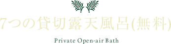 5つの無料貸切露天風呂