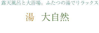 露天風呂と大浴場。ふたつの湯でリラックス 伊豆の湯と大自然にどこまでものんびりと。