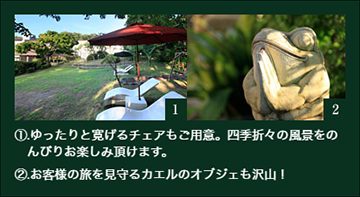 場所は森の中！2000坪の広いお庭