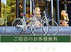 ご宿泊のお客様無料 レンタサイクル