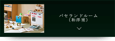 パセランドルームの詳細へのアンカーボタン