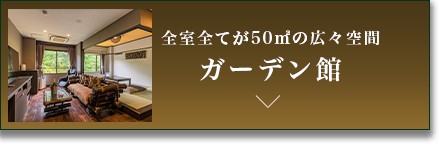 全室全てが50㎡の広々空間 ガーデン館