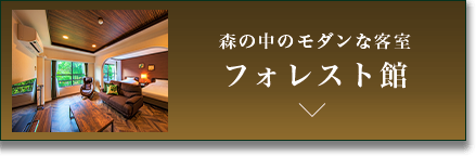 森の中のモダンな客室 フォレスト館