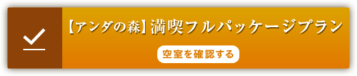 アンダの森満喫フルパッケージプランの詳細ページへのリンク