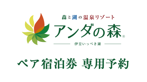 アンダの森　ペア宿泊券専用予約ページのロゴ