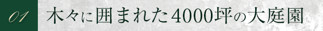 01 木々に囲まれた2000坪の大庭園