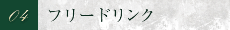 04 フリードリンク