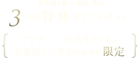 お客様1組（1部屋）毎に5つの特典すべてプレゼント