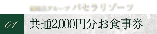 01 姉妹店グループパセラリソーツ　共通1,000円分お食事券