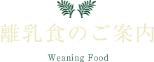 離乳食のご案内