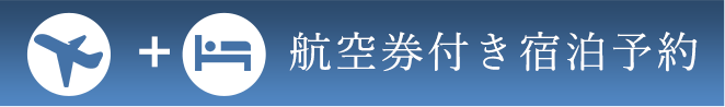 飛行機券付き宿泊予約