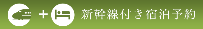 新幹線付き宿泊予約