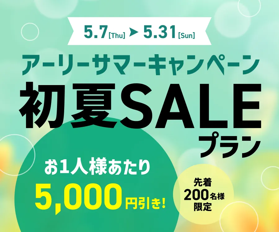 初夏セール