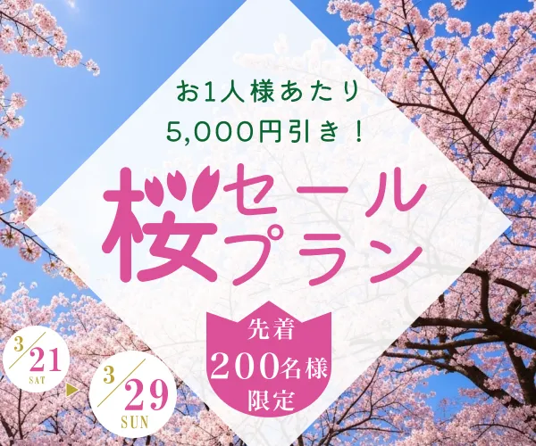 春旅応援キャンペーン