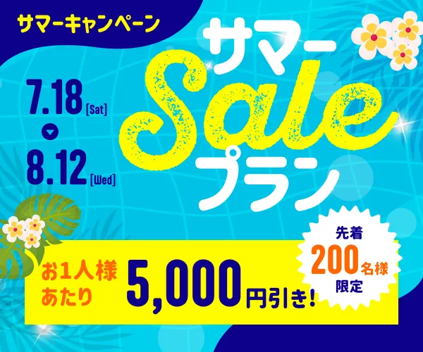 サマーセール
