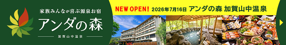 New Open 2026/7/16 アンダの森加賀山中温泉