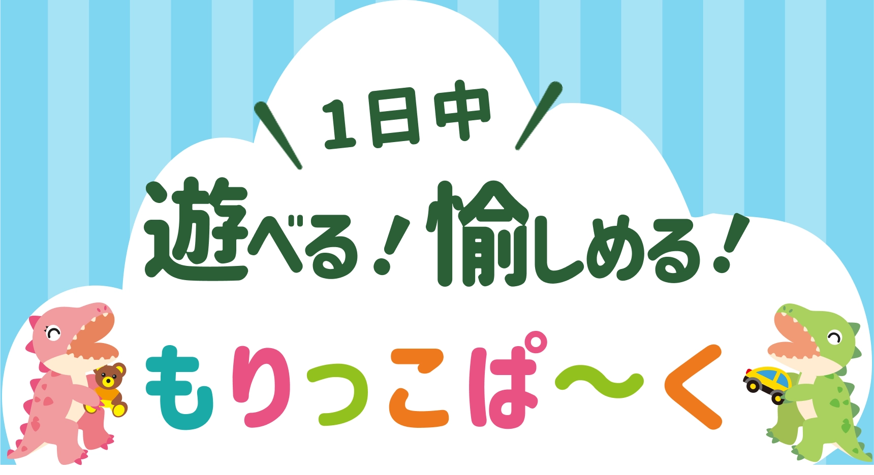 一日中遊べる！愉しめる！もりっこぱ～く