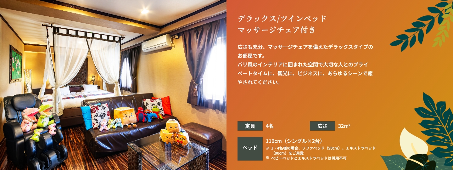 デラックスルーム