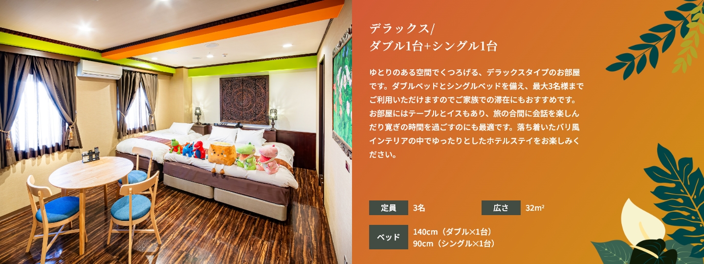 デラックスルーム