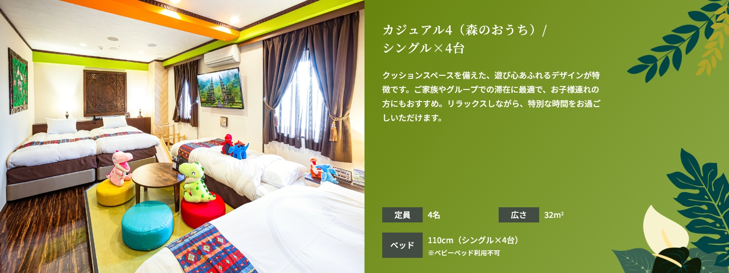 カジュアルルーム