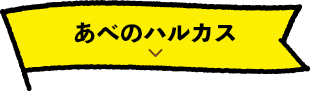 あべのハルカス