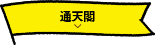 通天閣