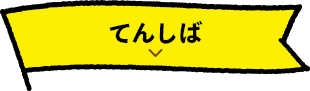 てんしば