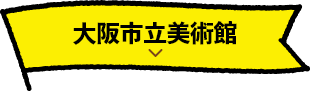 大阪市立美術館