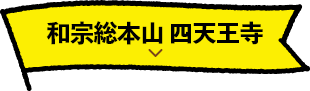 和宗総本山 四天王寺