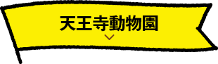 天王寺動物園
