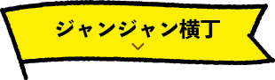 ジャンジャン横丁